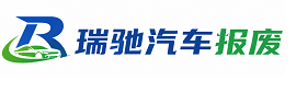 龙陵县瑞驰｜汽车报废回收｜车辆正规销户上门拖车
